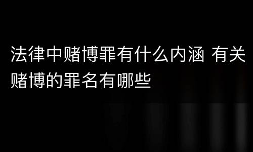 法律中赌博罪有什么内涵 有关赌博的罪名有哪些