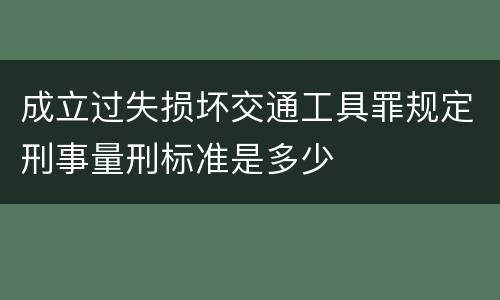 成立过失损坏交通工具罪规定刑事量刑标准是多少