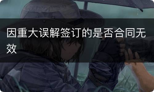 因重大误解签订的是否合同无效