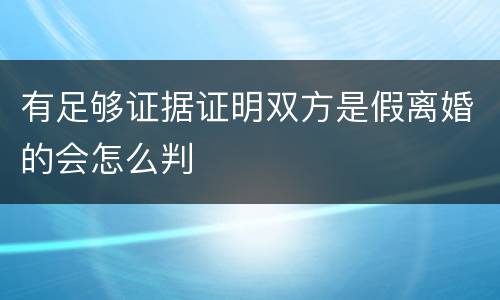 有足够证据证明双方是假离婚的会怎么判