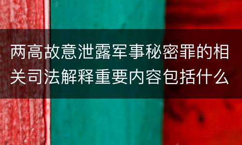 两高故意泄露军事秘密罪的相关司法解释重要内容包括什么