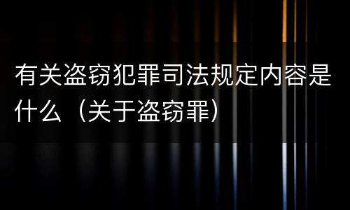 有关盗窃犯罪司法规定内容是什么（关于盗窃罪）