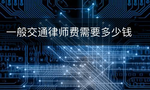一般交通律师费需要多少钱