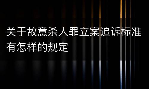 关于故意杀人罪立案追诉标准有怎样的规定