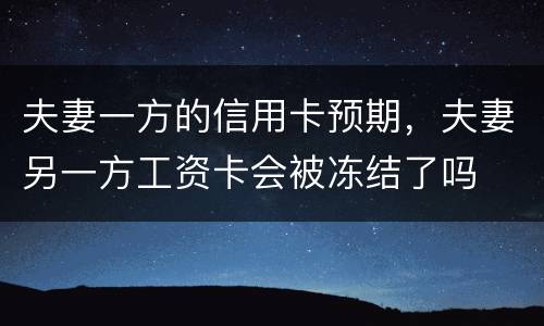 夫妻一方的信用卡预期，夫妻另一方工资卡会被冻结了吗