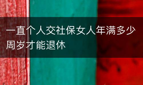 一直个人交社保女人年满多少周岁才能退休