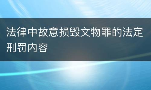 法律中故意损毁文物罪的法定刑罚内容