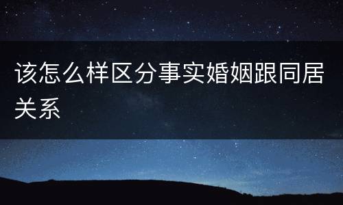 该怎么样区分事实婚姻跟同居关系