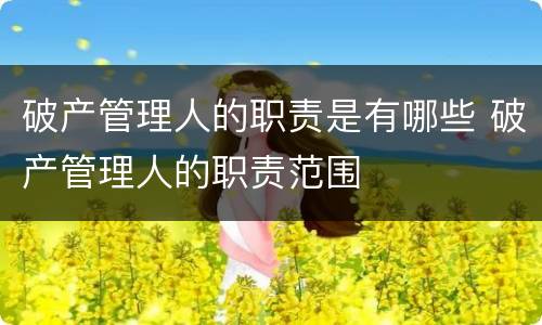 破产管理人的职责是有哪些 破产管理人的职责范围