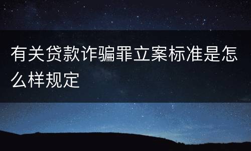 有关贷款诈骗罪立案标准是怎么样规定