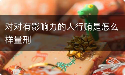 对对有影响力的人行贿是怎么样量刑
