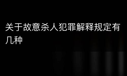 关于故意杀人犯罪解释规定有几种