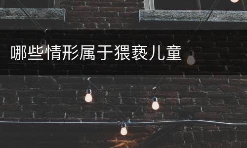 哪些情形属于猥亵儿童