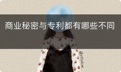 商业秘密与专利都有哪些不同