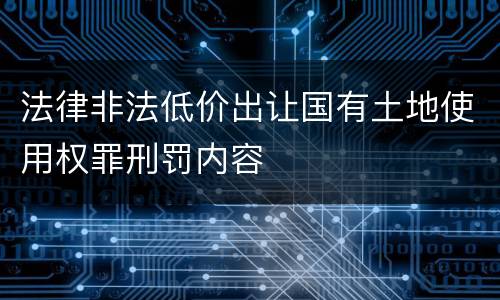 法律非法低价出让国有土地使用权罪刑罚内容
