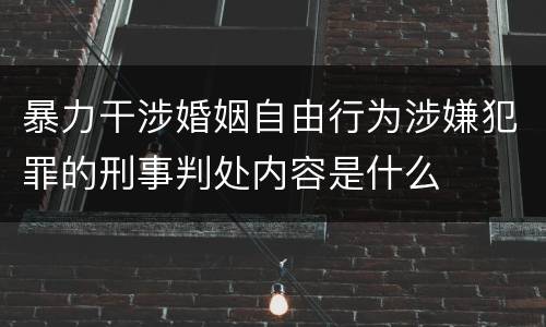 暴力干涉婚姻自由行为涉嫌犯罪的刑事判处内容是什么