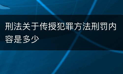 刑法关于传授犯罪方法刑罚内容是多少