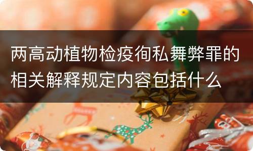 两高动植物检疫徇私舞弊罪的相关解释规定内容包括什么