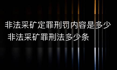 非法采矿定罪刑罚内容是多少 非法采矿罪刑法多少条