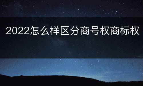 2022怎么样区分商号权商标权