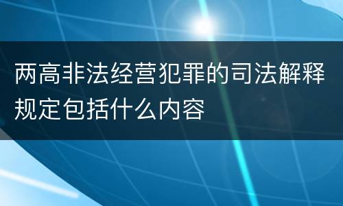 两高非法经营犯罪的司法解释规定包括什么内容