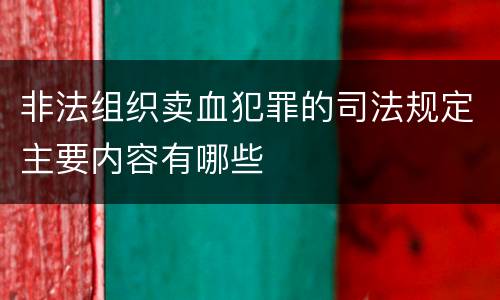 非法组织卖血犯罪的司法规定主要内容有哪些