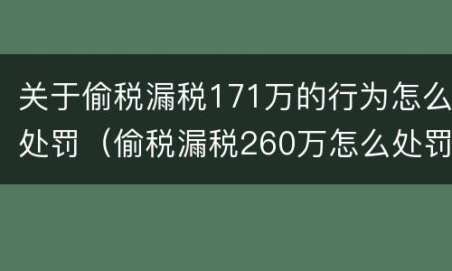 关于偷税漏税171万的行为怎么处罚（偷税漏税260万怎么处罚）