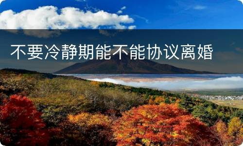 不要冷静期能不能协议离婚