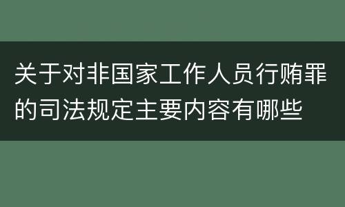 关于对非国家工作人员行贿罪的司法规定主要内容有哪些