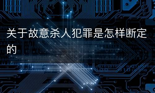 关于故意杀人犯罪是怎样断定的