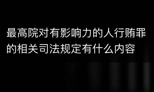 最高院对有影响力的人行贿罪的相关司法规定有什么内容