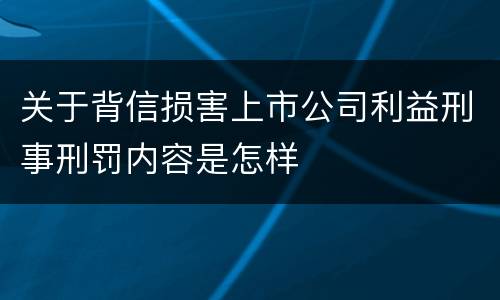 关于背信损害上市公司利益刑事刑罚内容是怎样