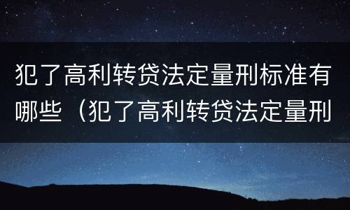 犯了高利转贷法定量刑标准有哪些（犯了高利转贷法定量刑标准有哪些规定）