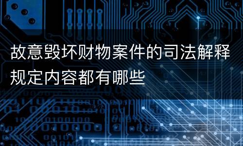 故意毁坏财物案件的司法解释规定内容都有哪些