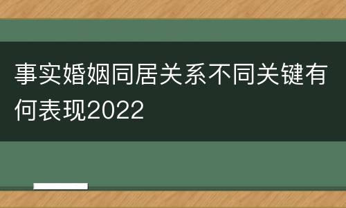 事实婚姻同居关系不同关键有何表现2022