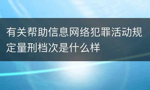 有关帮助信息网络犯罪活动规定量刑档次是什么样