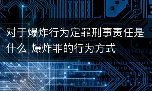 对于爆炸行为定罪刑事责任是什么 爆炸罪的行为方式