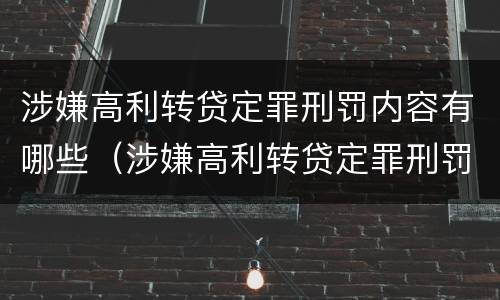 涉嫌高利转贷定罪刑罚内容有哪些（涉嫌高利转贷定罪刑罚内容有哪些）