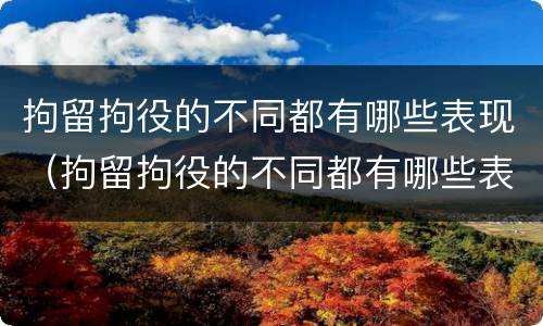 拘留拘役的不同都有哪些表现（拘留拘役的不同都有哪些表现呢）