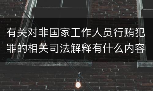 有关对非国家工作人员行贿犯罪的相关司法解释有什么内容