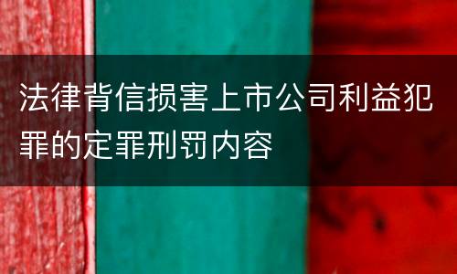 法律背信损害上市公司利益犯罪的定罪刑罚内容