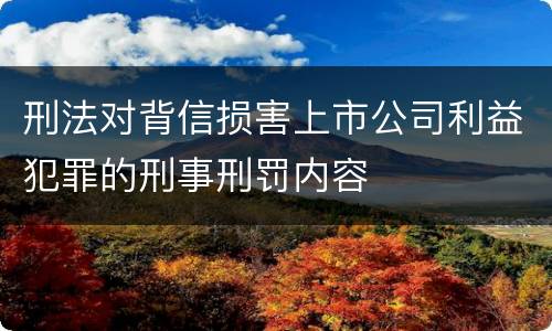 刑法对背信损害上市公司利益犯罪的刑事刑罚内容