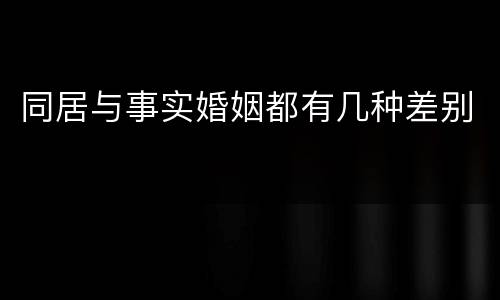 同居与事实婚姻都有几种差别