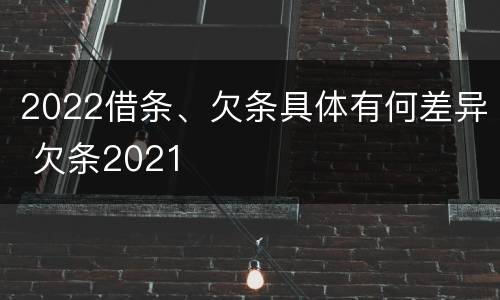 2022借条、欠条具体有何差异 欠条2021