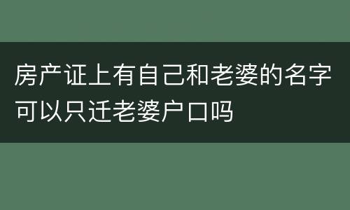 房产证上有自己和老婆的名字可以只迁老婆户口吗