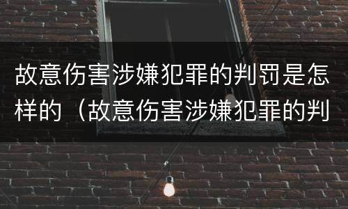 故意伤害涉嫌犯罪的判罚是怎样的（故意伤害涉嫌犯罪的判罚是怎样的行为）
