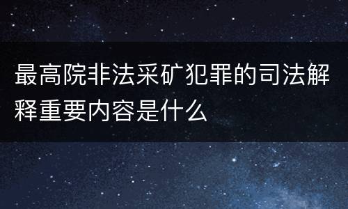 最高院非法采矿犯罪的司法解释重要内容是什么
