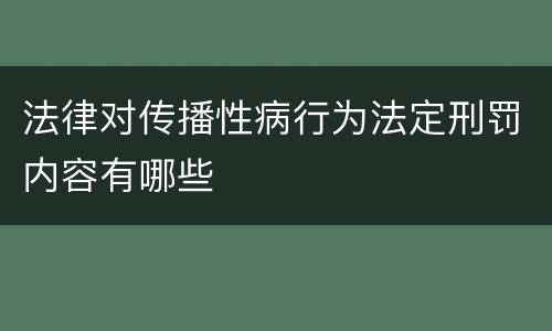 法律对传播性病行为法定刑罚内容有哪些