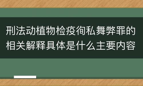 刑法动植物检疫徇私舞弊罪的相关解释具体是什么主要内容