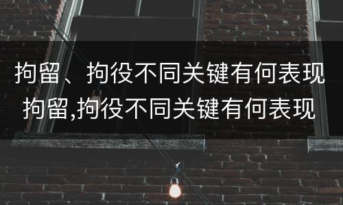 拘留、拘役不同关键有何表现 拘留,拘役不同关键有何表现呢